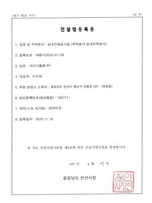 실내건축건설업등록증